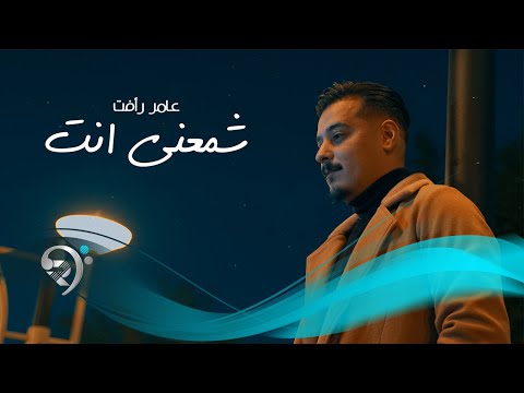 عامر رأفت - شمعنى انت | Amir Raafat - Shmaana Ent