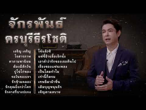 รวมฮิต ลูกทุ่งเพลงฮิตตลอดกาล ก๊อต จักรพรรณ์ อาบครบุรี(Vol.16)