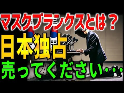 【半導体革命】マスクブランクスで日本が世界を制す！韓国半導体もこれがなきゃ大ピンチに。知らなきゃヤバい最先端技術の全貌と日本企業の驚異的シェアを徹底解説