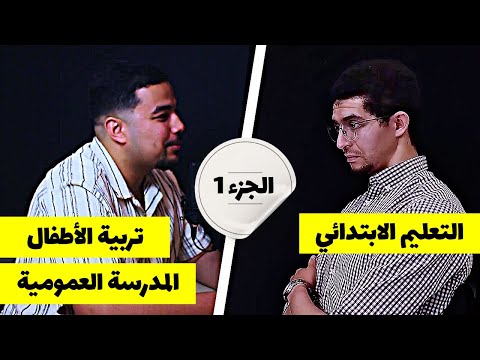 بودكاست أجيال 1 | التعليم الابتدائي - المدرسة العمومية - تربية الأطفال