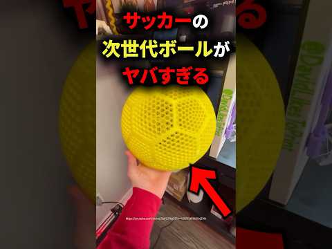世界中が驚愕したサッカーの次世代ボールがヤバすぎる　#サッカー