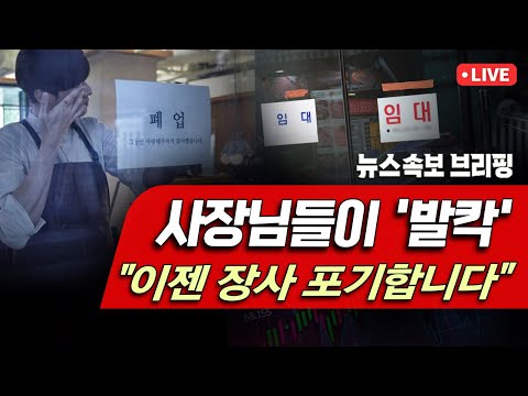 [뉴스속보] 사장님들이 '발칵'..."이젠 장사 포기합니다" [정완진TV]