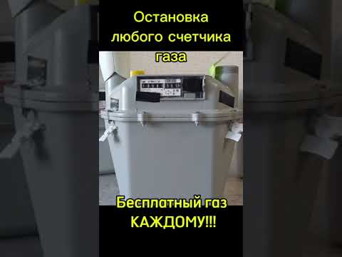 Научу как остановить газовый счетчик