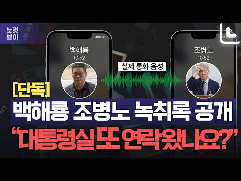 [단독]조병노 위증 의혹…백 경정 통화서 "대통령실에서 또 연락이 왔나요?"