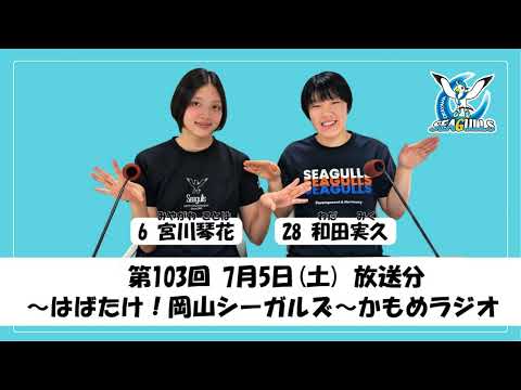第103回～はばたけ！岡山シーガルズ～かもめラジオ(宮川琴花･和田実久)