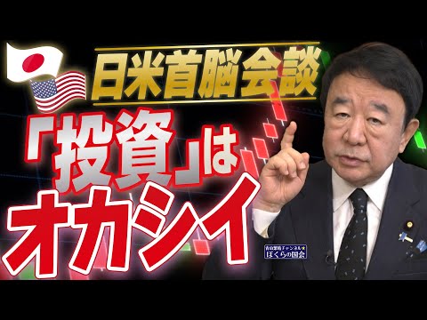 【ぼくらの国会・第894回】ニュースの尻尾「日米首脳会談 『投資』はオカシイ」