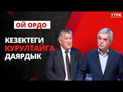 Кезектеги курултайга даярдык // ОЙ ОРДО