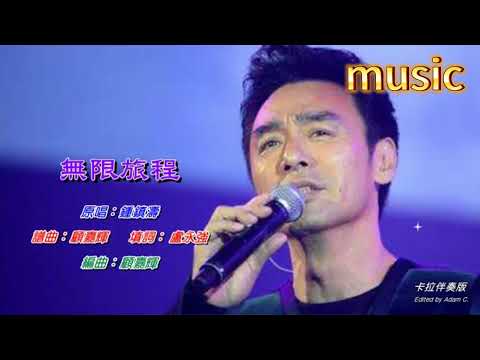 無限旅程 鍾鎮濤KTV 伴奏 no vocal 無人聲 music 純音樂 karaoke 卡拉OK 伴唱無限旅程 鍾鎮濤