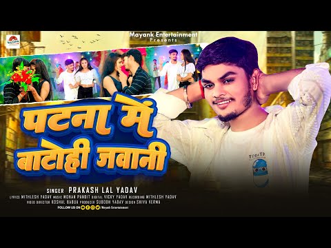 #Video - पटना में बाटोही जवानी - #Prakash Lal Yadav का एक और सुपरहिट - #Magahi Song 2024