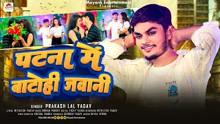#Video - पटना में बाटोही जवानी - #Prakash Lal Yadav का एक और सुपरहिट - #Magahi Song 2024