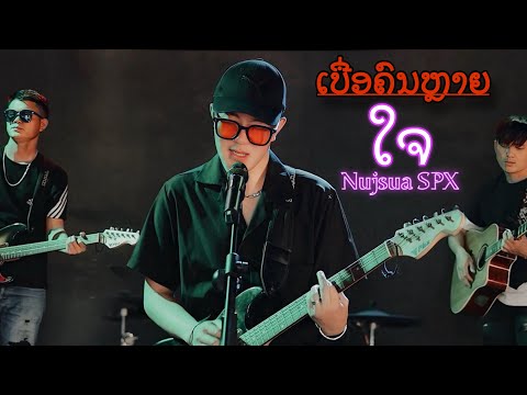 Ntxub Neeg Laim Cais - Nujsua SPX [ Fullsong_MV 2025 ]