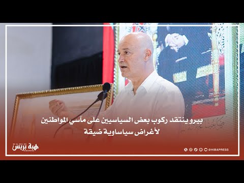 بيرو ينتقد ركوب بعض السياسيين على مآسي المواطنين لأغراض سياساوية ضيقة