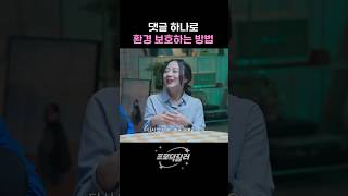 이거 보면 지구에 도움 될지도...?