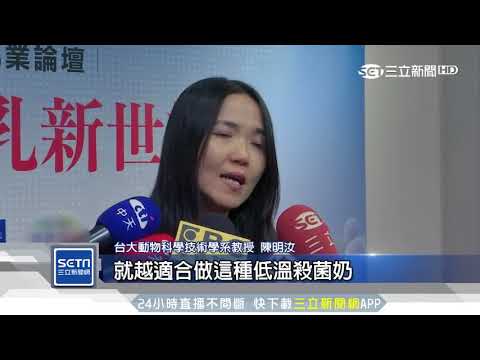 巴氏殺菌出品　鮮乳保鮮秘訣｜三立新聞台 - YouTube