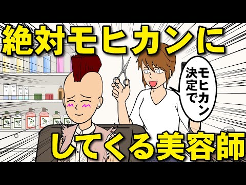 イメチェンの選択肢がモヒカンだけの美容師【耐え子】【アニメ】【漫画】