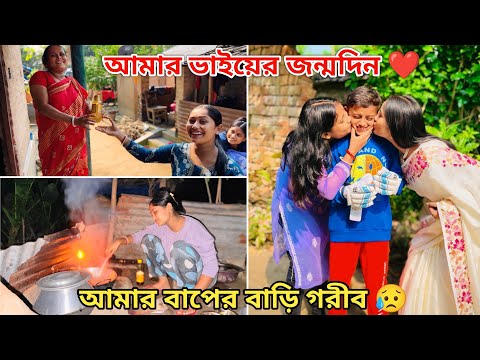 ভাইয়ের জন্মদিনে বাপের বাড়িতে গেলাম❤️আমার বাপের বাড়ি গরীব।😰