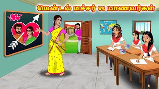 மென்டல் டீச்சர் vs மாணவர்கள் Tamil Kathaigal | Tamil Stories | Tamil Moral Stories