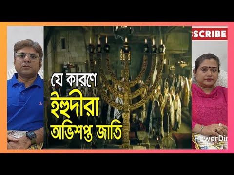 যে কারণে ইহুদীরা অভিশপ্ত জাতি | INDIAN REACTION #quran #islam #facts 
