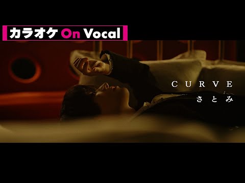 【カラオケ】CURVE／さとみ【On Vocal】