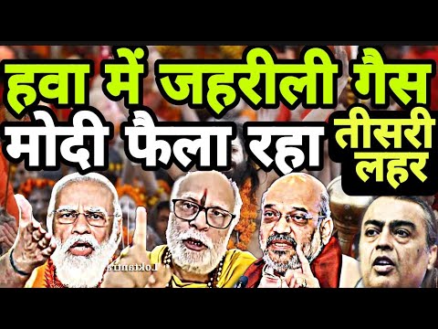 ये रहा मोदी का तीसरा लहर, जहरीली रेडिएशन फैला रहा हवा में करोड़ों लोग मरेंगे | PM Modi | Third Wave |