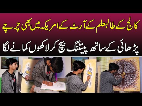 College Ka Student Paintings Bana Kar Monthly Lakhon Kamane Laga | News Alert