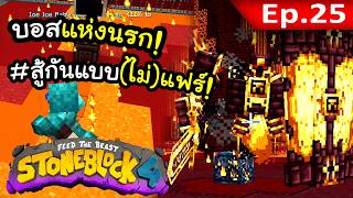 เต้นระบำแห่งไฟ! +สู้บอส #25 | โลกนี้มีแต่หิน Stone Block 4