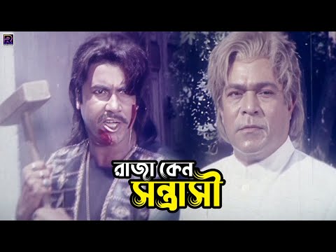 রাজা কেন সন্ত্রাসী | Bangla Movie Action Scene | Manna | Sahanaj | Nasrin | Rajib | Dildar