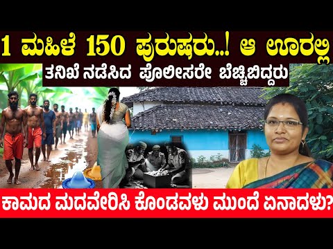 1 ಮಹಿಳೆ 150 ಪುರುಷರು.! ತನಿಖೆ ನಡೆಸಿದ ಪೊಲೀಸರೇ ಬೆಚ್ಚಿಬಿದ್ದರು | ಕಾಮದ ಮದವೇರಿಸಿಕೊಂಡವಳು ಮುಂದೆ ಏನಾದಳು ಗೊತ್ತಾ?