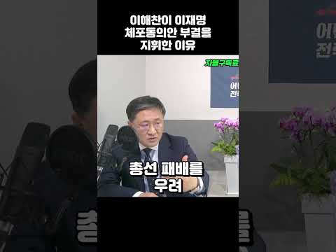 이해찬이 체포동의안 부결을 지휘한 이유