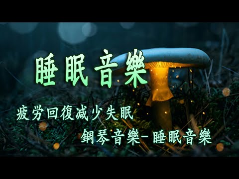 【100%無廣告睡眠音樂】睡眠音樂 輕音樂 輕快 | 深度睡眠 | 睡眠轻音乐 放松 | 純音樂 輕快 安靜音樂 | 放鬆音樂 背景音乐 轻快