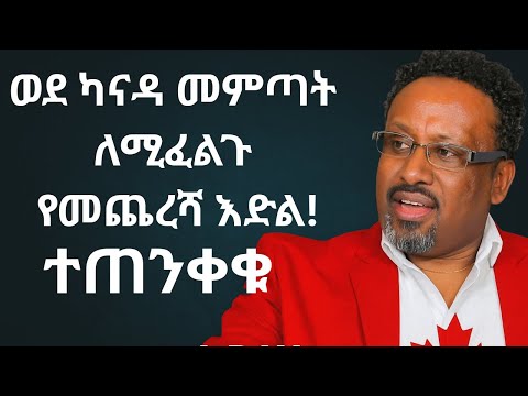 ወደ ካናዳ ለመምጣት መንገዱ ብዙ ነው ተጠቀሙ ተጠንቀቁ አስቸኳይ ነው