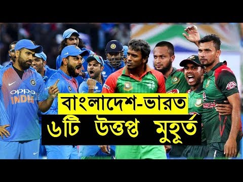 বাংলাদেশ-ভারত ক্রিকেটে ৬টি উত্তপ্ত মুহূর্ত || 5 Hot Moments in Bangladesh VS India Cricket.
