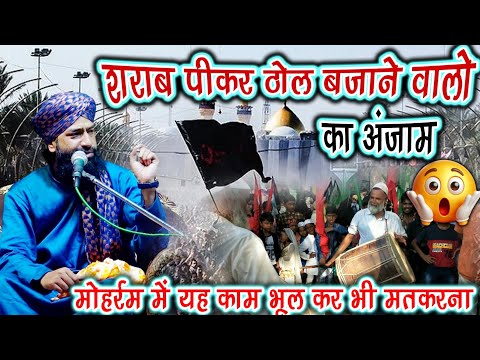 मोहर्रम में ढोल बजाने वालों,जल्दी से यह वीडियो देखो वरना पछताओगे || Mufti Hammad Raza Moradabadi