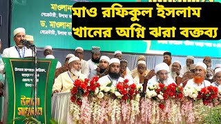 ওলামা মাশায়েখ পরিষদ সম্মেলনে মাও রফিকুল ইসলাম খানের অগ্নি ঝরা বক্তব্য