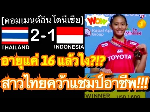 คอมเมนต์แฟนแบดอิเหนาสุดทึ่งหลังสาวไทยวัย16ปีตบชนะสาวเจ้าถิ่น