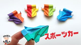 【折り紙】２色でかっこいいスポーツカーの作り方　Origami sports car【音声解説あり】 / ばぁばの折り紙