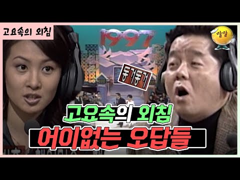 좀처럼 늘지 않는 실력들~ [가족오락관 - 고요속의 외침] | KBS 방송