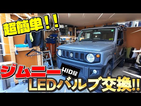 【カー用品】驚異の半額祭りHID屋でジムニーをLED化してみた！【車DIY】