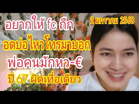 ปี 67...ผิดเทื่อเดียว "พ่อคนมักหว-€"โทรมาบอก 2 ม.ค 68 อย่าลืมเด้อ