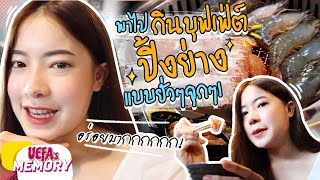 วันชิลล์ๆ ยูฟ่าพาไปกินบุฟเฟ่​ต์ปิ้งย่าง | Uefamemory