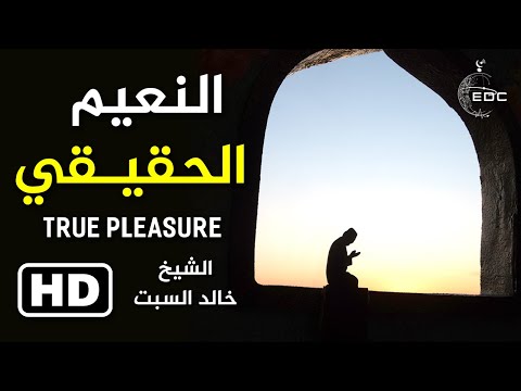 النعيم الحقيقي || الشيخ خالد السبت