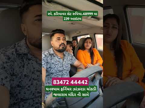 સ્પે. કરિયાવર સેટ રુપિયા.48999 મા 239 આઇટમઘનશ્યામ ફર્નિચર ઝાંઝરડા ચોકડી જુનાગઢ  83472 44442
