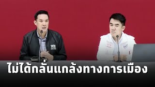 เพื่อไทย ย้ำปมที่ดินเขากระโดงไม่ได้กลั่นแกล้งทางการเมือง-เร่งช่วยเหลือผู้อพยพชายแดนกลับบ้าน