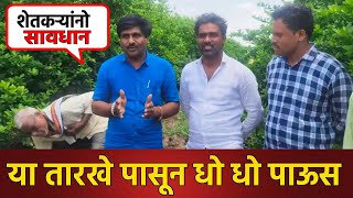 पेरणी कधी करावी ? कोणत्या तारखेला कुठे पाऊस ? पंजाबराव डख नवीन हवामान अंदाज पहा