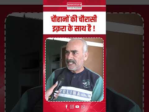 चौहानों की चौरासी इक़रा के साथ है ! #iqrahasan #nahidhasan #kairana #BJP #samajwadiparty