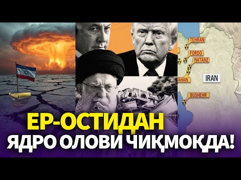 ЭРОН-ИСРОИЛ УРУШИ..ЯДРО ПОРТЛАШИ ЯҚИН!
