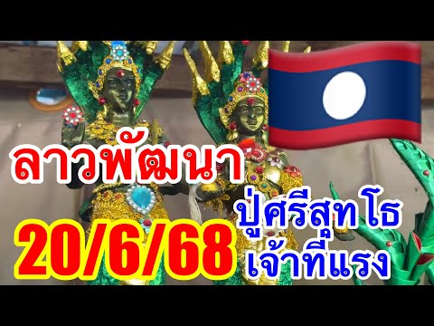 ลาวพัฒนาปู่ศรีสุทโธ20/6/68“รับ3ตัวตรงๆๆคืนนี้