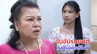 หนังสั้น ฉันขับรถยนต์ เธอขี่มอไซค์ แค่นี้แยกไม่ออกหรอว่าใครกระจอก