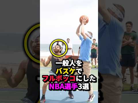 一般人をバスケでフルボッコにしたNBA選手3選 #nba #バスケ #バスケットボール