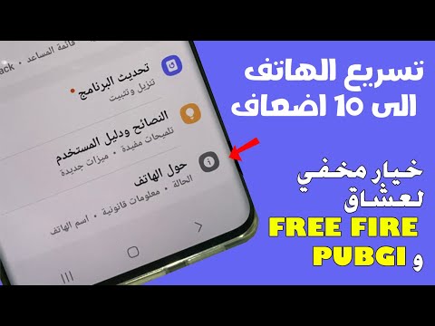 تسريع الهاتف 🤩🤩 بتفعيل هاته الخاصية المخفية مهما كان نوع هاتفك